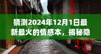 探秘夢幻小巷，揭秘情感本小店，夢幻之所探秘之旅（2024年最新預(yù)測）