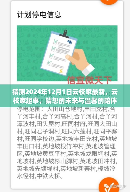 云校家猜想未來，趣事展望與溫馨陪伴的延續(xù)