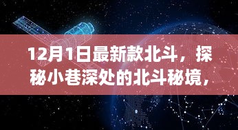 探秘北斗秘境，科技與傳統(tǒng)交融的特色小店新篇章（12月最新款）