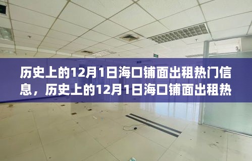 ?？阡伱娉鲎鉄衢T信息深度探討，歷史上的12月1日及其影響回顧