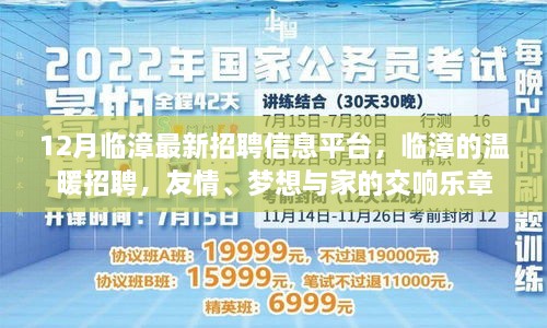 臨漳最新招聘信息發(fā)布，溫暖招聘，友情與夢想交織的交響樂章