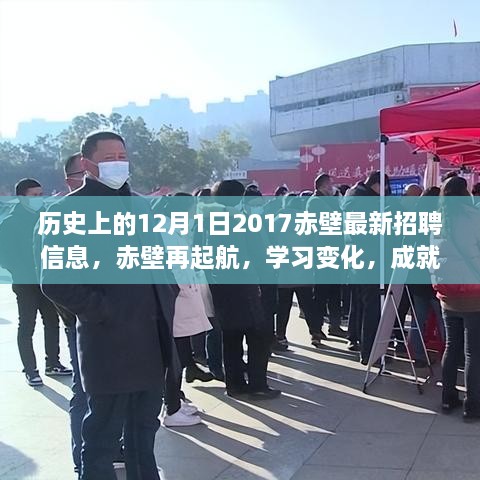 歷史上的12月1日赤壁招聘啟示錄，再起航，學(xué)習(xí)變化，成就夢(mèng)想的新篇章