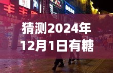 探秘小巷深處的甜蜜秘境，揭秘隱藏版糖業(yè)新聞小店的新鮮動態(tài)，預測糖新聞最新消息（2024年12月1日）