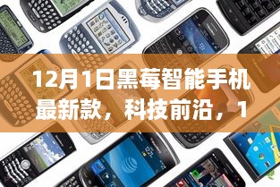 12月1日黑莓智能手機(jī)最新款，科技前沿，顛覆智能生活體驗(yàn)