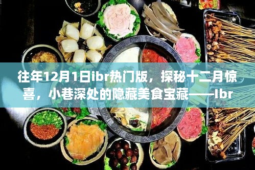 揭秘十二月驚喜，Ibr熱門版獨(dú)特風(fēng)情下的隱藏美食寶藏（探秘小巷深處美食）