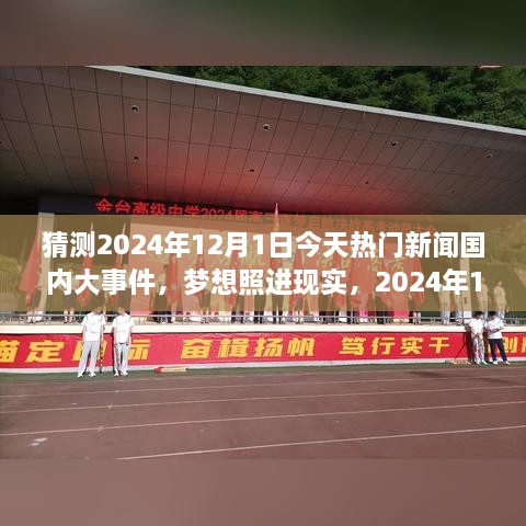 夢想照進(jìn)現(xiàn)實(shí)，2024年12月1日國內(nèi)大事件預(yù)測與輝煌篇章