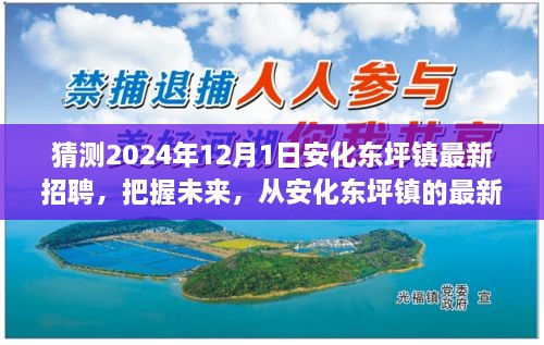 安化東坪鎮(zhèn)最新招聘預(yù)告，開啟學(xué)習(xí)、變化與自信的2024年職業(yè)旅程