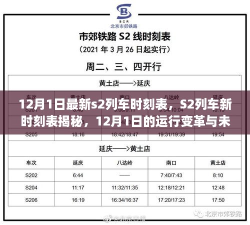 12月1日S2列車(chē)新時(shí)刻表揭秘，運(yùn)行變革與未來(lái)展望