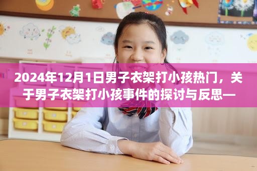 關(guān)于男子衣架打小孩事件的探討與反思，2024年案例研究