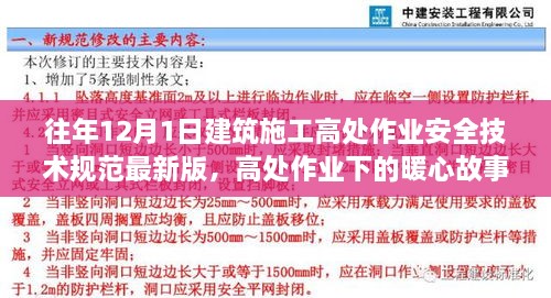 最新建筑施工高處作業(yè)安全技術(shù)規(guī)范下的暖心故事，施工日常與家的溫馨約定