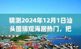 汕頭國(guó)瑞觀海居未來(lái)趨勢(shì)展望，預(yù)見(jiàn)輝煌，自信追夢(mèng)之旅