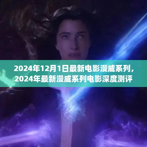 深度測評與介紹，2024年最新漫威系列電影