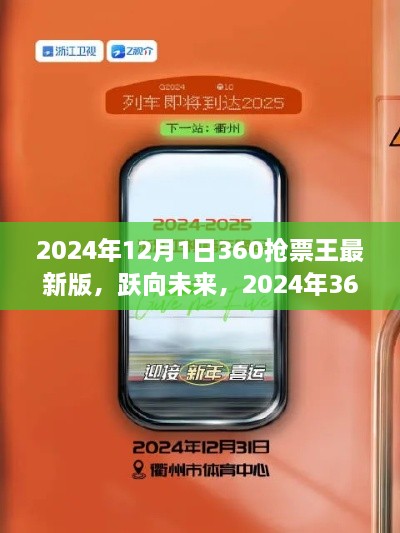 躍向未來，2024年360搶票王最新版助力夢想啟程