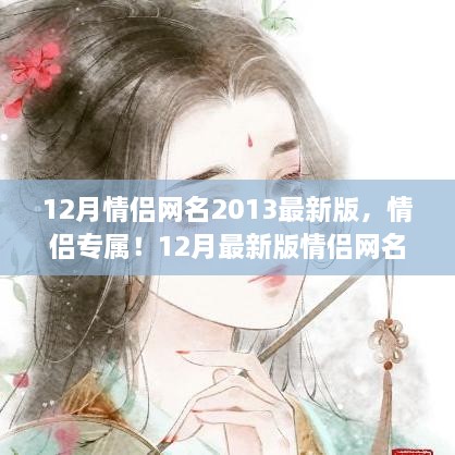 情侶專屬！最新情侶網(wǎng)名生成指南，流行于2013年12月