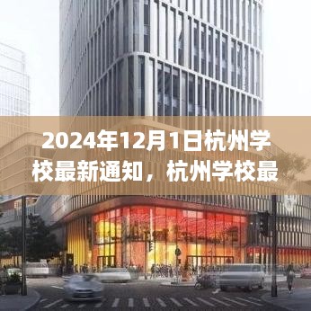 2024年12月1日杭州學(xué)校最新通知，杭州學(xué)校最新通知公告，關(guān)于即將到來的教育變革（2024年12月1日起實(shí)施）