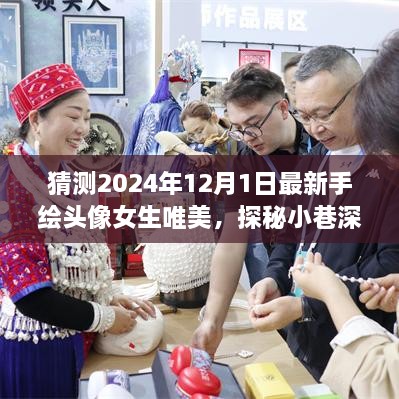 手繪女生頭像探秘彩繪夢境，小巷深處的唯美彩繪夢境之旅（2024年最新）