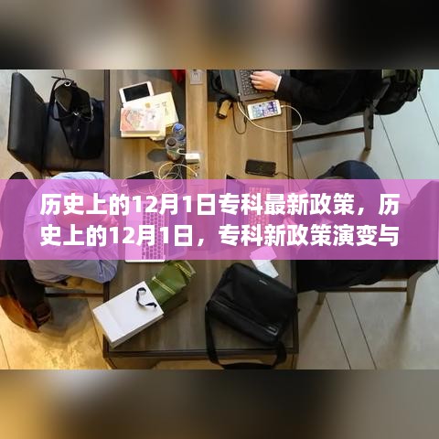 歷史上的12月1日，?？菩抡哐葑兣c展望