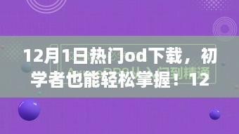 12月熱門OD下載全攻略，初學(xué)者也能輕松掌握！