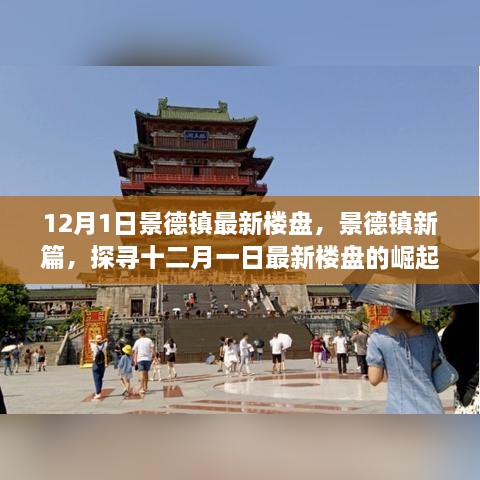 12月1日景德鎮(zhèn)最新樓盤，景德鎮(zhèn)新篇，探尋十二月一日最新樓盤的崛起之路