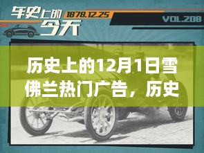 雪佛蘭廣告?zhèn)髌?，深入人心的廣告塑造品牌傳奇的歷程