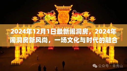 2024年12月1日最新鬧洞房，2024年鬧洞房新風(fēng)尚，一場文化與時代的融合慶典