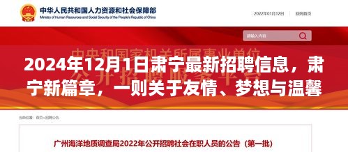 2024年12月1日肅寧最新招聘信息，肅寧新篇章，一則關(guān)于友情、夢想與溫馨招聘的冬日故事