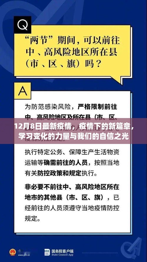 疫情新篇章下的力量與自信之光，12月8日最新動態(tài)