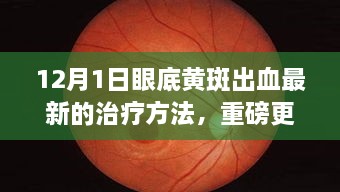 揭秘！眼底黃斑出血最新治療方法重磅更新