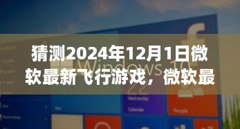 微軟最新飛行游戲揭秘，XXXX評測介紹與飛行模擬新標(biāo)桿（預(yù)測版）