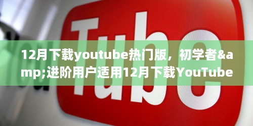 12月下載YouTube熱門(mén)版，初學(xué)者與進(jìn)階用戶(hù)實(shí)用指南