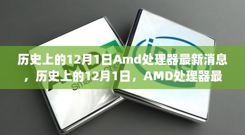 歷史上的12月1日Amd處理器最新消息，歷史上的12月1日，AMD處理器最新消息全解析