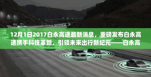 12月1日2017白永高速最新消息，重磅發(fā)布白永高速攜手科技革新，引領(lǐng)未來(lái)出行新紀(jì)元——白永高速智能車輛系統(tǒng)深度體驗(yàn)報(bào)告