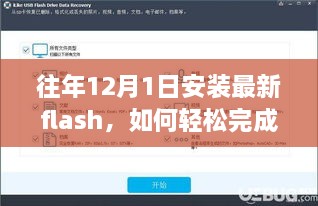 往年12月1日安裝最新Flash的步驟教程，初學(xué)者與進(jìn)階用戶的實(shí)用指南