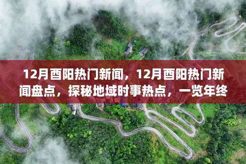 年終大事件盤點(diǎn)，揭秘酉陽十二月熱門新聞探秘地域時(shí)事熱點(diǎn)回顧