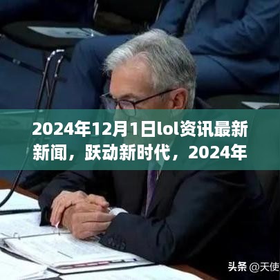 躍動新時(shí)代，2024年LOL資訊最新新聞與成就之旅