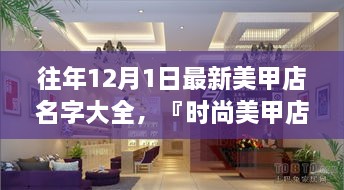 時(shí)尚美甲店名字精選，打造獨(dú)特風(fēng)格魅力的美甲店名字大全（往年12月最新版）