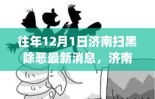 濟南掃黑除惡最新動態(tài)，獲取指南及往年消息回顧（初學者進階必備知識）