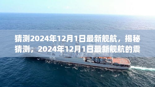 揭秘猜測(cè)，2024年最新艦航震撼登場(chǎng)于12月1日！