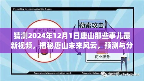 揭秘唐山未來(lái)風(fēng)云，預(yù)測(cè)與分析唐山最新視頻動(dòng)向，展望唐山未來(lái)展望（獨(dú)家解析）