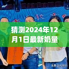 揭秘未來奶量表，探索自然美景的奇妙之旅，預測2024年奶量表展望（獨家報道）