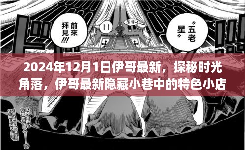 探秘時光角落，伊哥帶你尋覓隱藏小巷的特色小店（2024年12月1日最新）