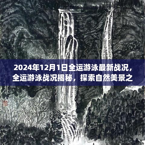 全運游泳最新戰(zhàn)況揭秘，激情與寧靜的探尋之旅