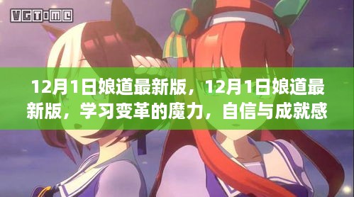 12月1日娘道最新版，學習變革的魔力，自信與成就感的源泉