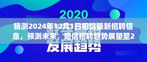 陽信未來招聘趨勢展望至2024年，最新招聘信息預測與趨勢分析報告