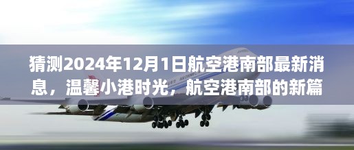 航空港南部新篇章揭曉，溫馨小港時(shí)光，共同期待與夢想（最新消息預(yù)測）