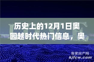 歷史上的12月1日，奧園越時代的璀璨篇章與熱門信息回顧