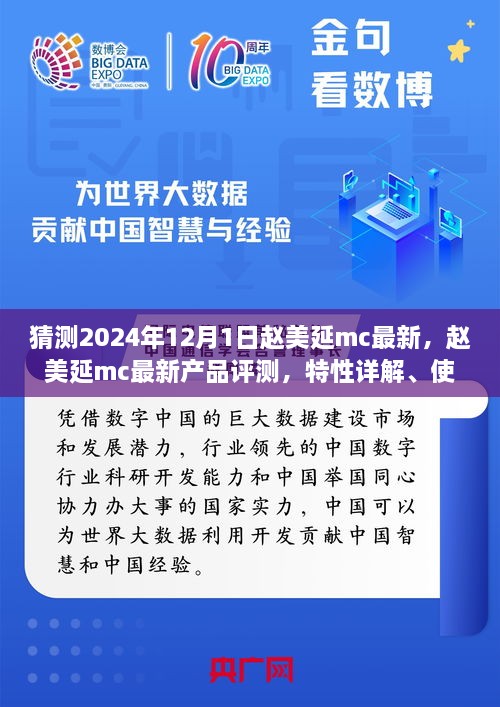 趙美延MC最新產(chǎn)品評(píng)測(cè)與深度解析，特性、體驗(yàn)、競(jìng)品對(duì)比及目標(biāo)用戶分析報(bào)告（2024版）