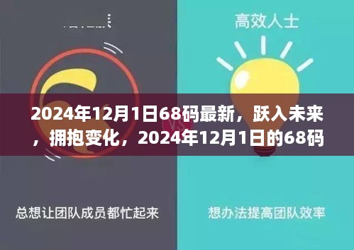 2024年12月1日68碼最新，躍入未來，擁抱變化，2024年12月1日的68碼新生活啟示錄