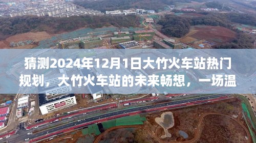 大竹火車站未來規(guī)劃展望，2024年藍(lán)圖暢想與溫馨規(guī)劃之旅