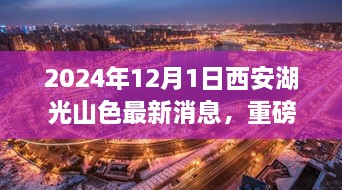 2024年12月1日西安湖光山色最新消息，重磅發(fā)布2024年西安湖光山色最新高科技產(chǎn)品——未來生活觸手可及，顛覆性體驗(yàn)引領(lǐng)科技新紀(jì)元